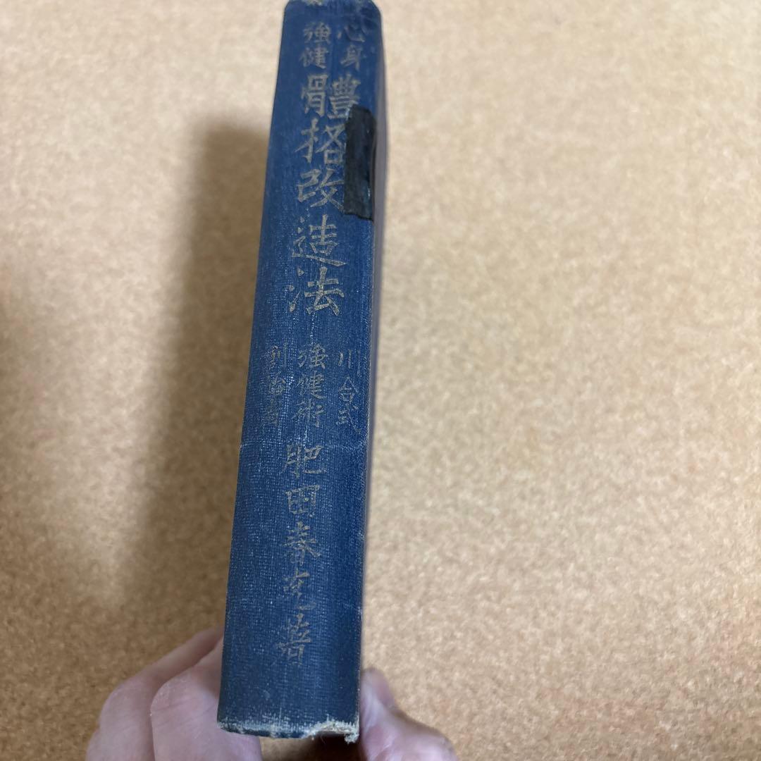 心身強健　體格改造法　 肥田春充著　（大正７年初版本）