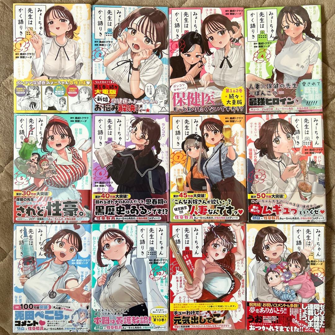 みょーちゃん先生はかく語りき　1〜12（全巻初版帯付き未開封・特典付き）