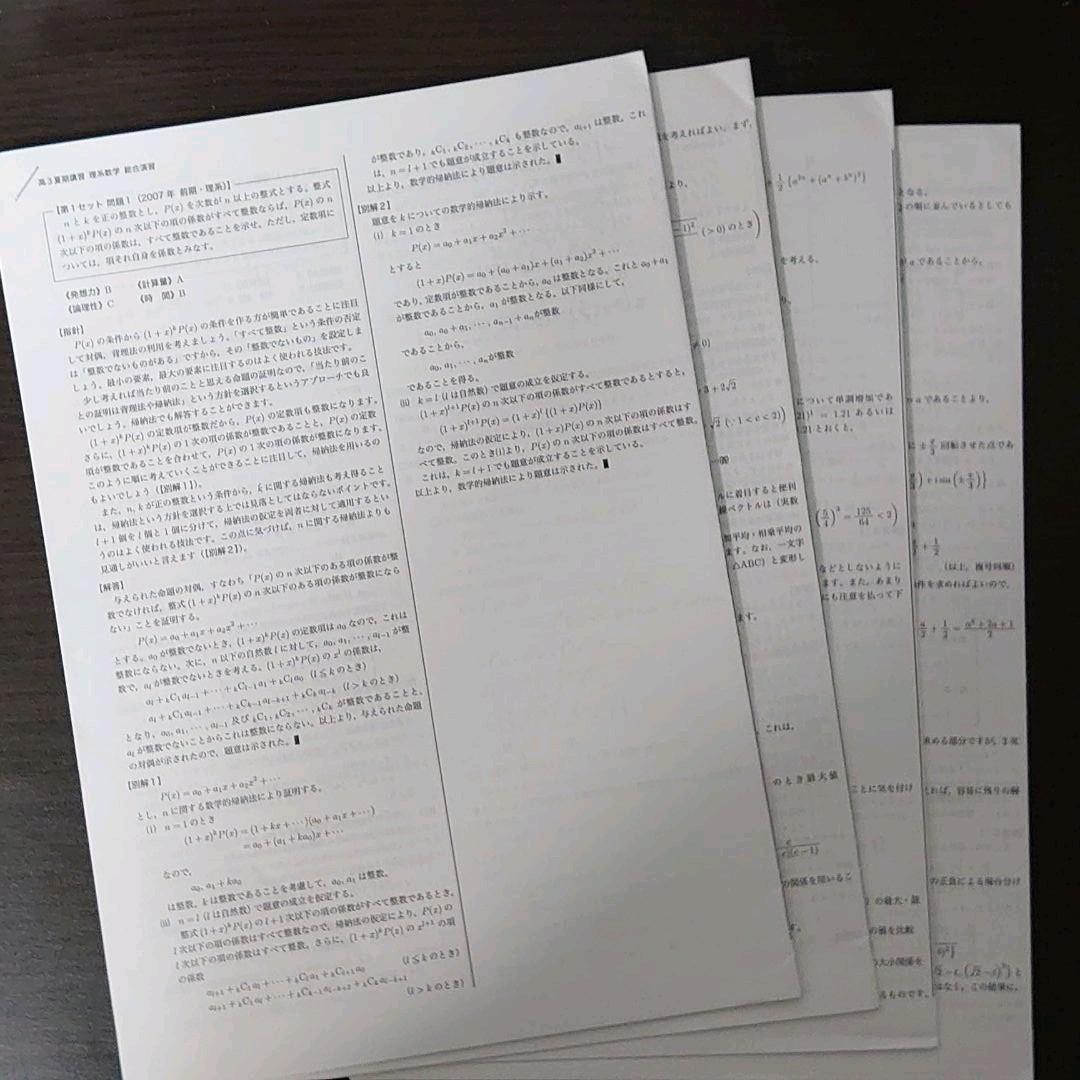 鉄緑会　夏期講習　高3理系数学・総合演習　(図所孝紘先生作成解説冊子付き)