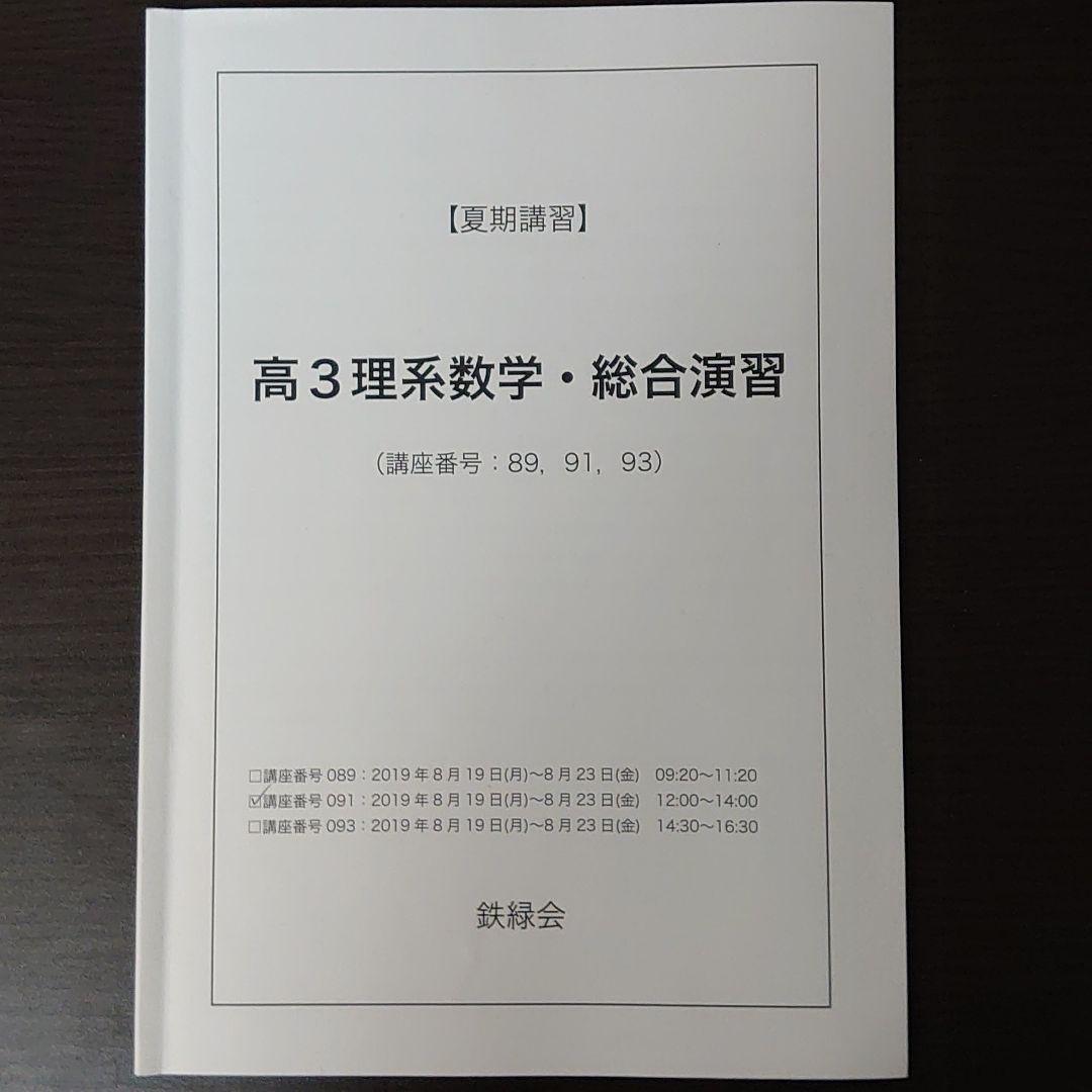 鉄緑会　夏期講習　高3理系数学・総合演習　(図所孝紘先生作成解説冊子付き)