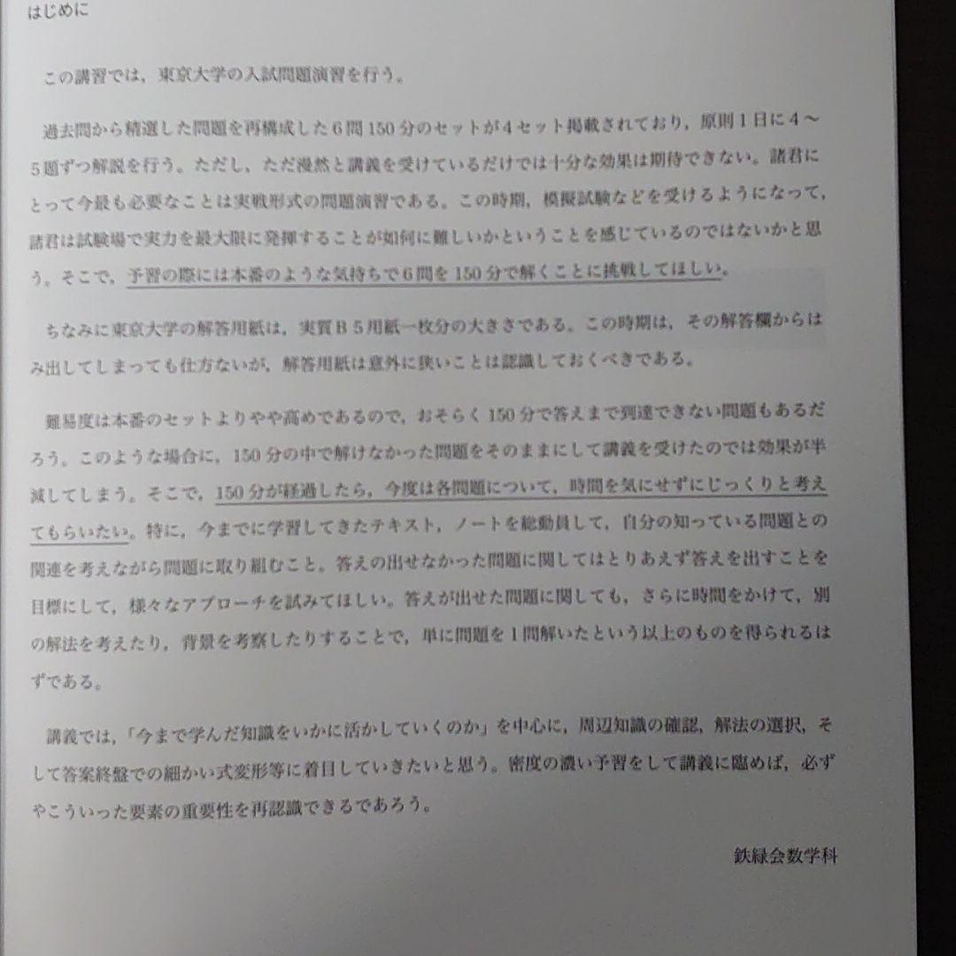 鉄緑会　夏期講習　高3理系数学・総合演習　(図所孝紘先生作成解説冊子付き)