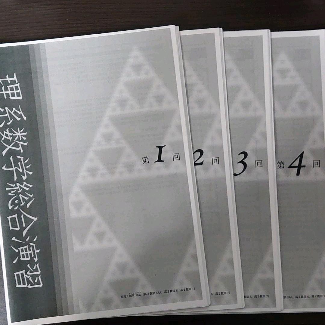 鉄緑会　夏期講習　高3理系数学・総合演習　(図所孝紘先生作成解説冊子付き)