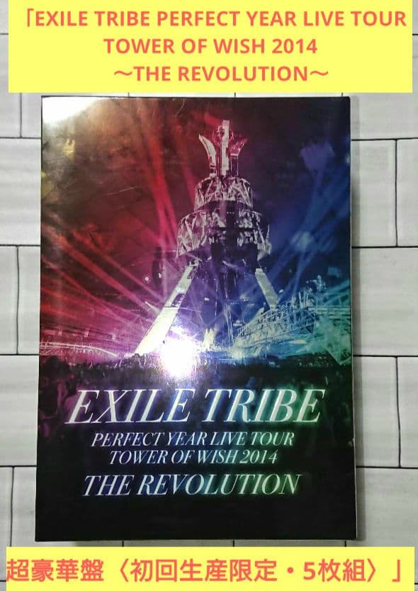 「EXILE TRIBE PERFECT YEAR LIVE TOUR」