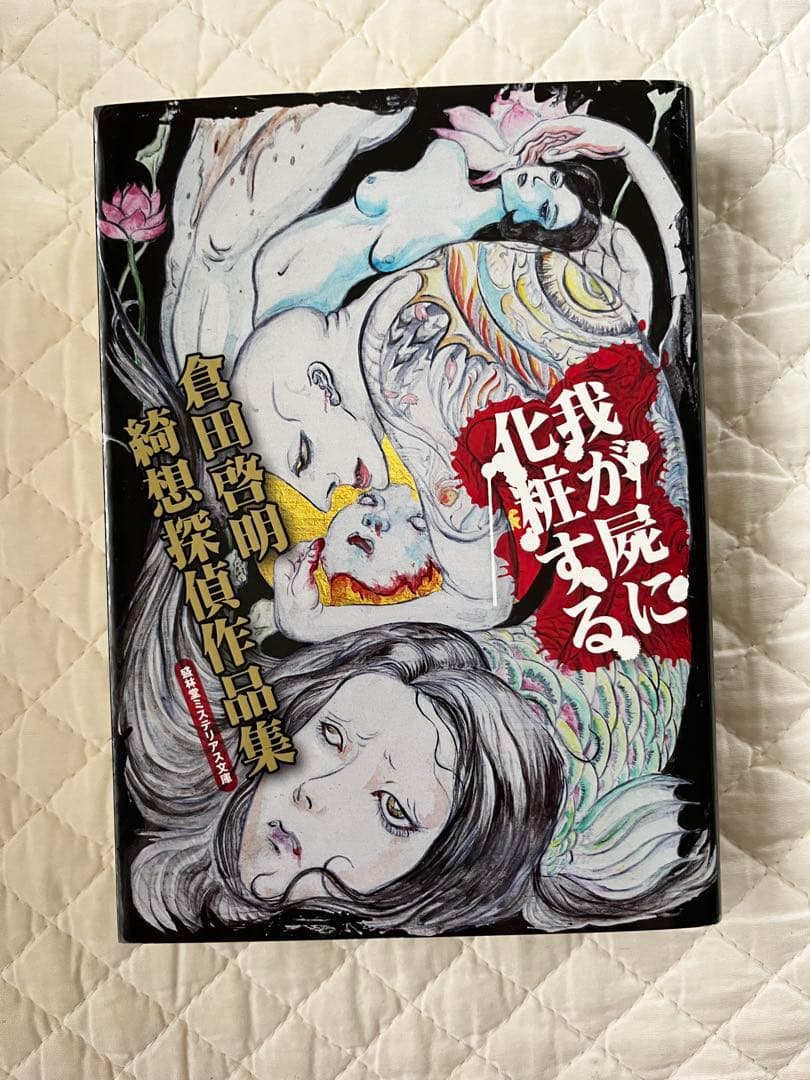 【新品未読】我が屍に化粧する 倉田啓明綺想探偵作品集