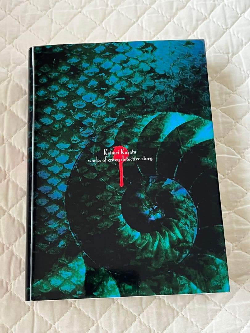 【新品未読】我が屍に化粧する 倉田啓明綺想探偵作品集