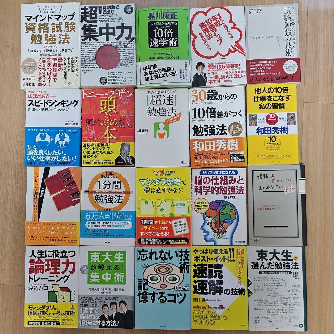 勉強法関連書籍セット20冊！