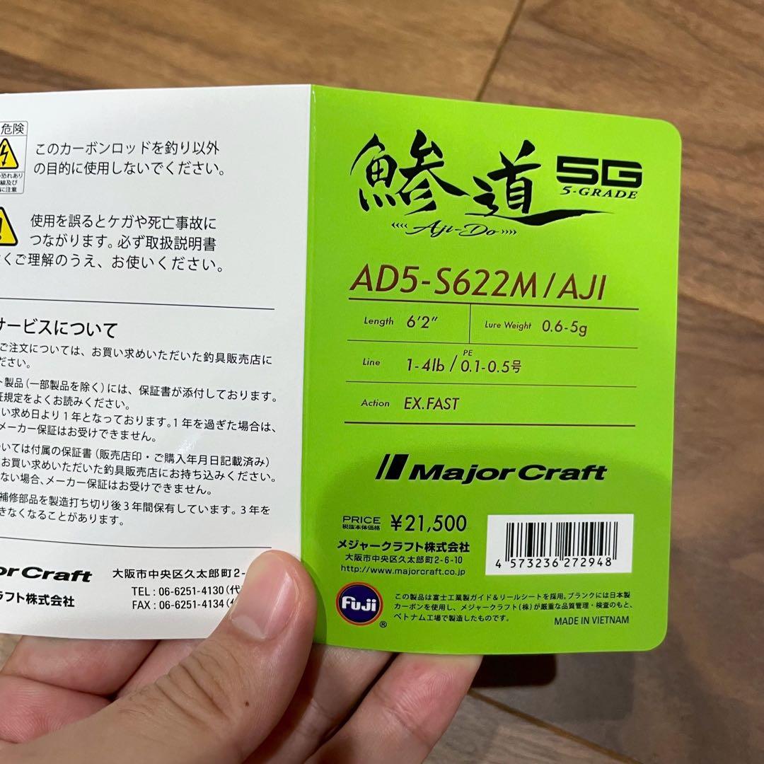 美品 メジャークラフト　鯵道5G AD-5 S622M/AJI