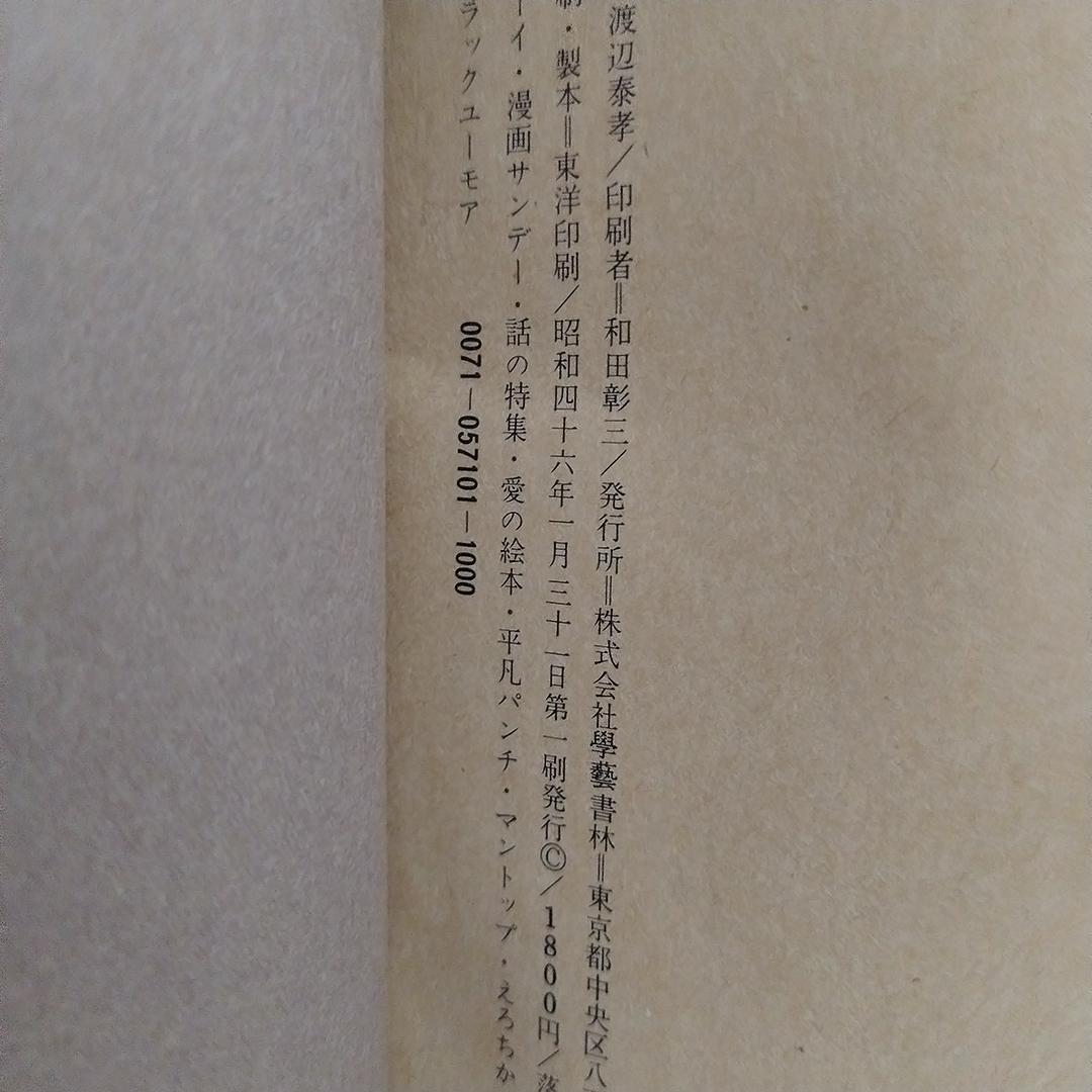 K*N様 佐伯俊男作品集 學藝書林 1971年 第1刷