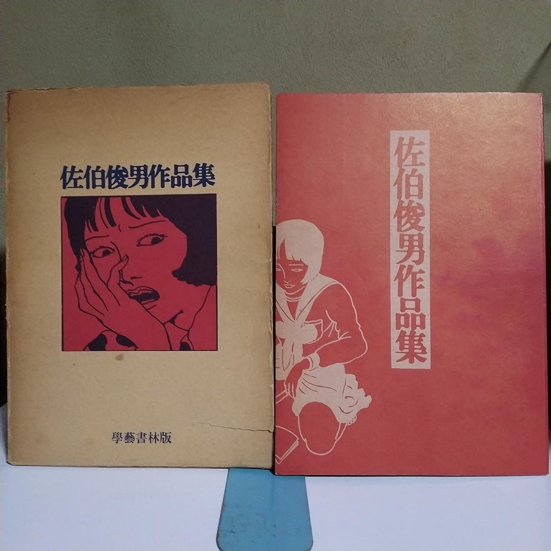 K*N様 佐伯俊男作品集 學藝書林 1971年 第1刷