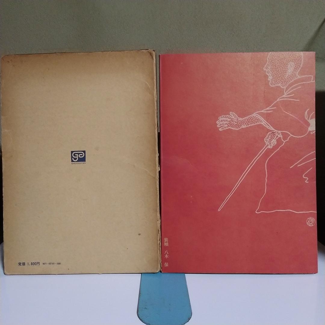 K*N様 佐伯俊男作品集 學藝書林 1971年 第1刷