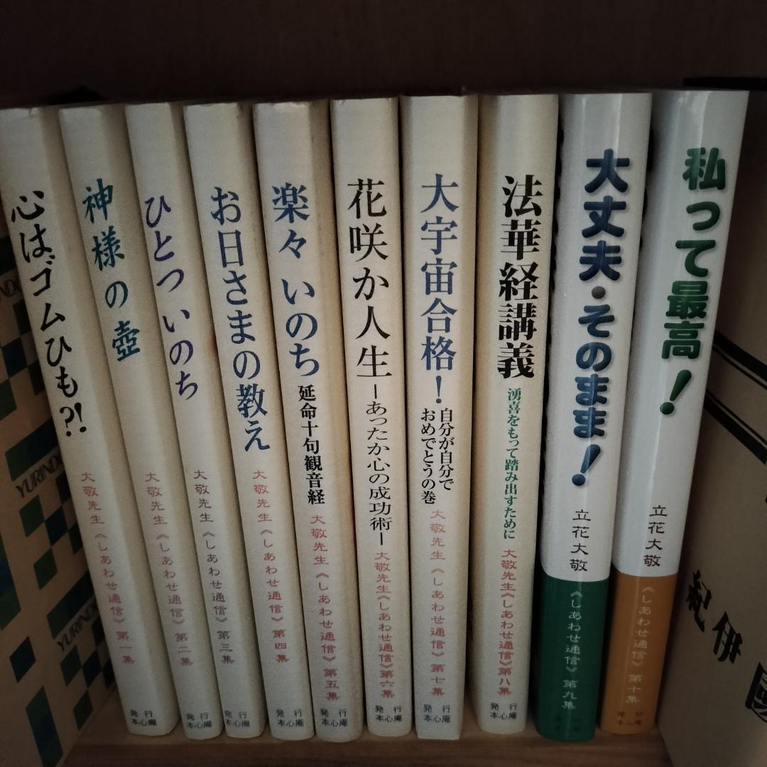 立花大敬先生　しあわせ通信シリーズ　全10冊