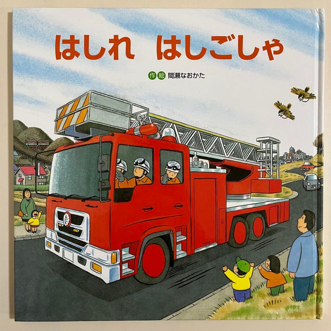 人気絵本13冊セット　視覚デザイン研究所　間瀬なおかた　鈴木まもる　竹下文子