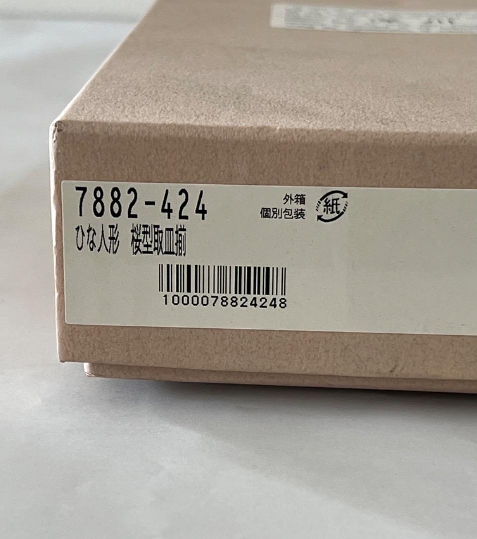 【未使用】深川製磁 宮内庁御用達 ひな人形 桜型取皿揃 5枚セット