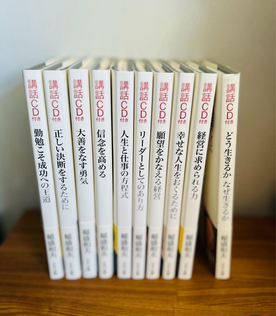 稲盛和夫　講話CD特集 10冊セット　全巻　CD未開封
