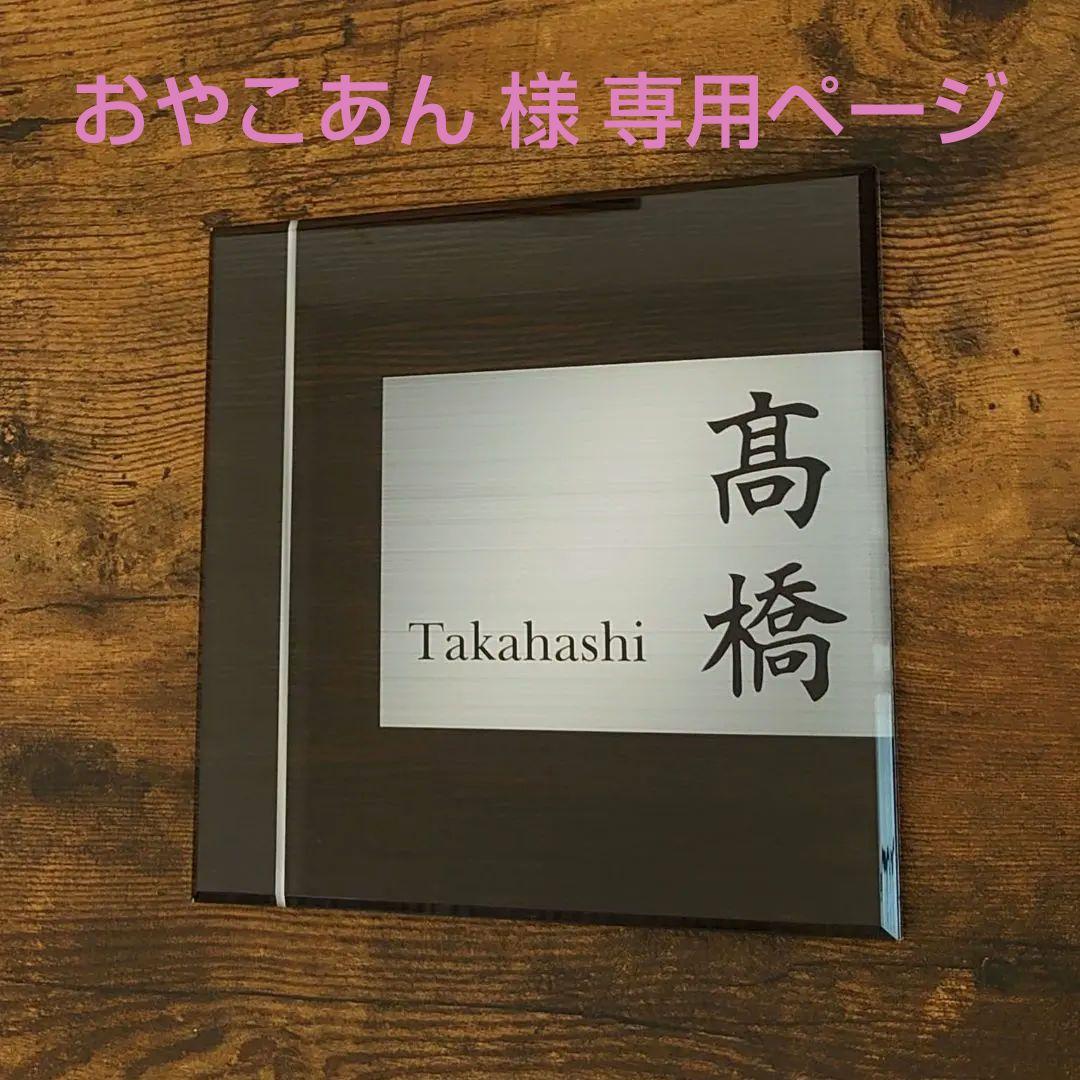 おやこあん＊濃茶木目＋シルバー画像背景アクリル表札45度斜めカットＵＶ印刷