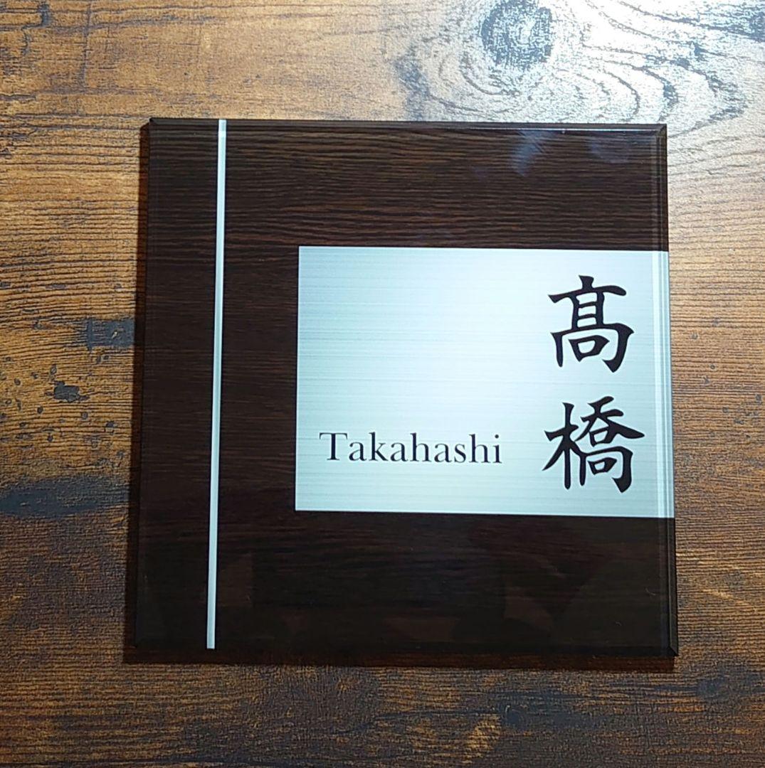 おやこあん＊濃茶木目＋シルバー画像背景アクリル表札45度斜めカットＵＶ印刷
