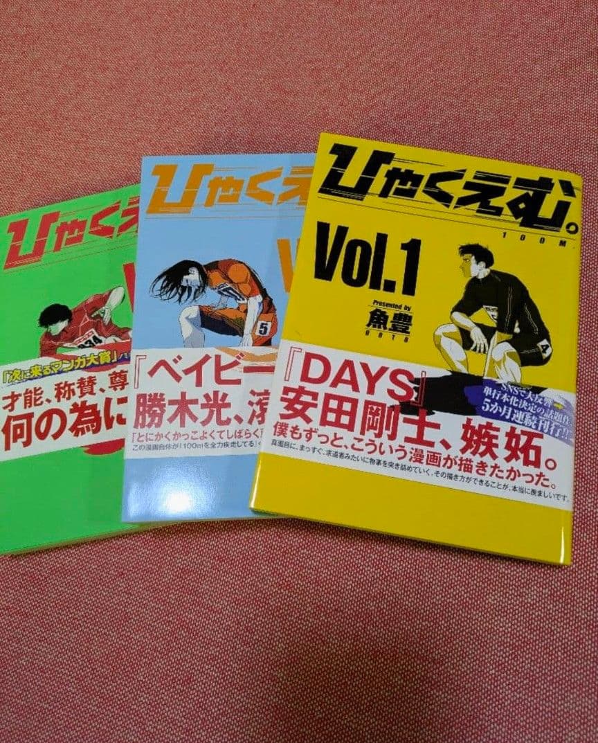 ひゃくえむ。　魚豊　初版 1〜３巻セット　帯付き