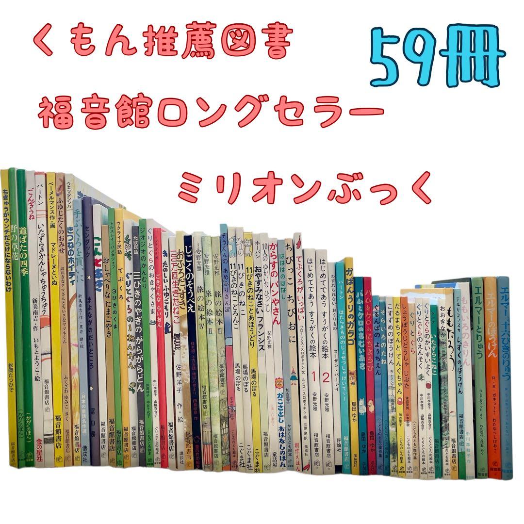 絵本まとめ売り　くもん推薦図書　福音館ロングセラーなど　4歳〜低学年〜/A
