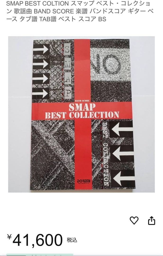 貴重！SMAPバンドスコアセット「ベスト・コレクション」、他