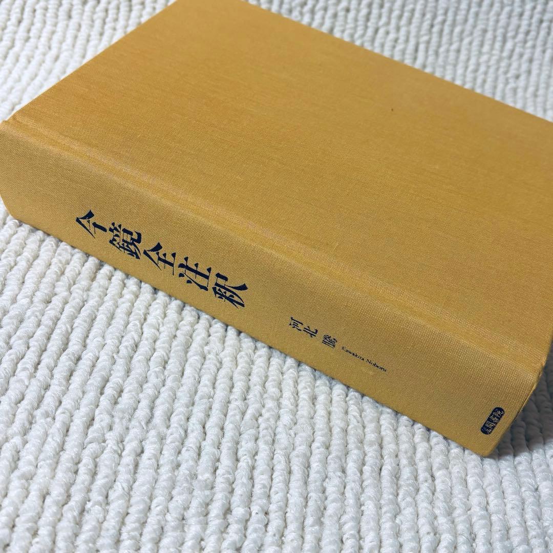 今鏡全注釈 河北騰　笠間書院