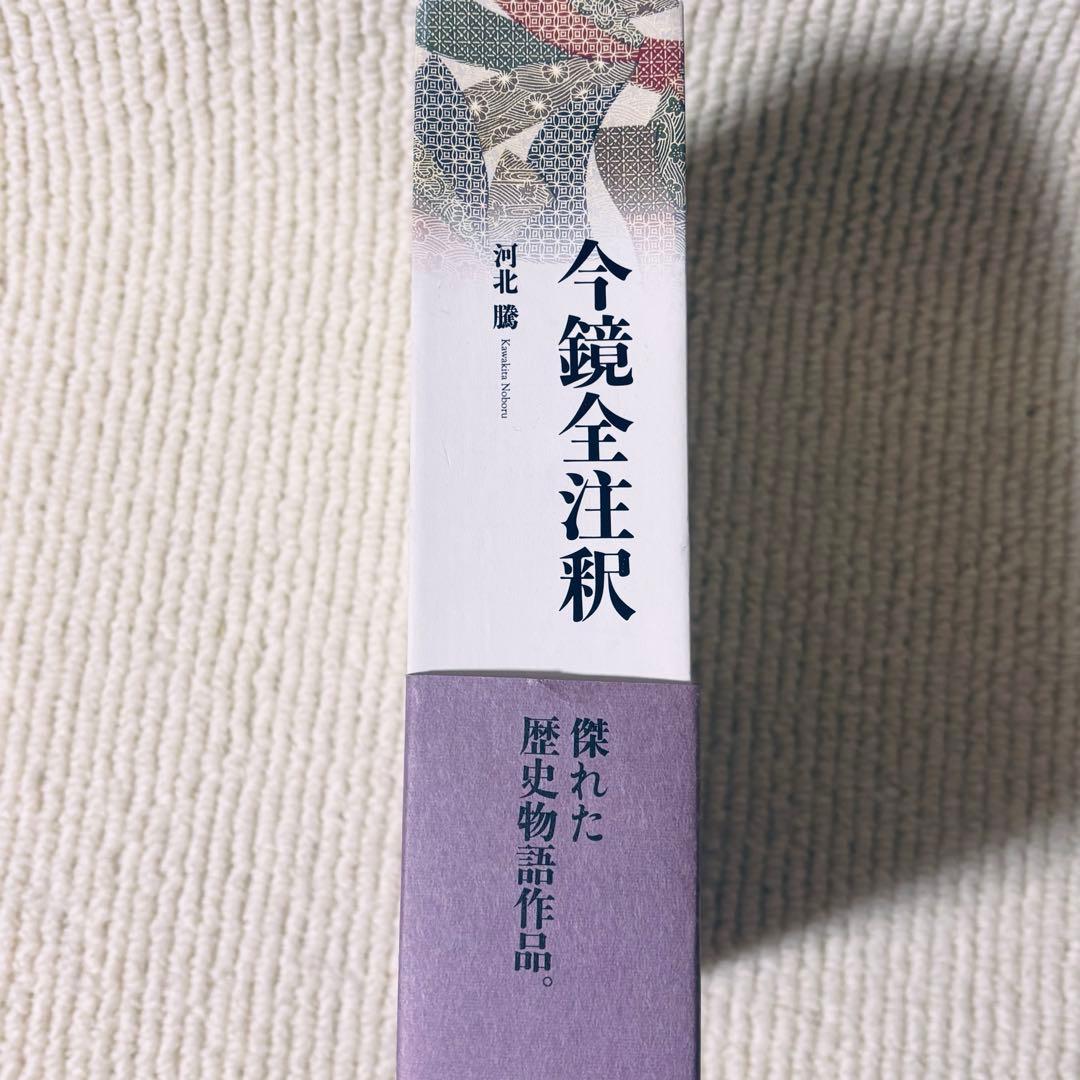 今鏡全注釈 河北騰　笠間書院