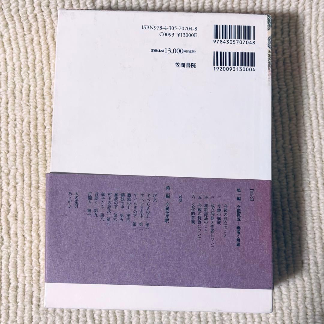 今鏡全注釈 河北騰　笠間書院