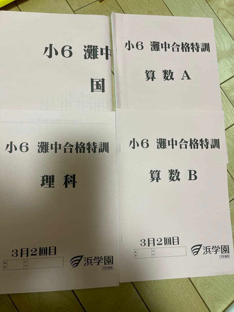 浜学園小6灘合格特訓テキストと確認テスト
