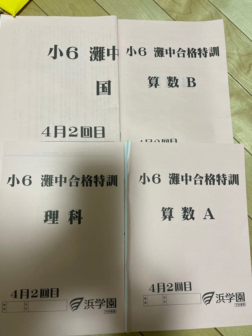 浜学園小6灘合格特訓テキストと確認テスト