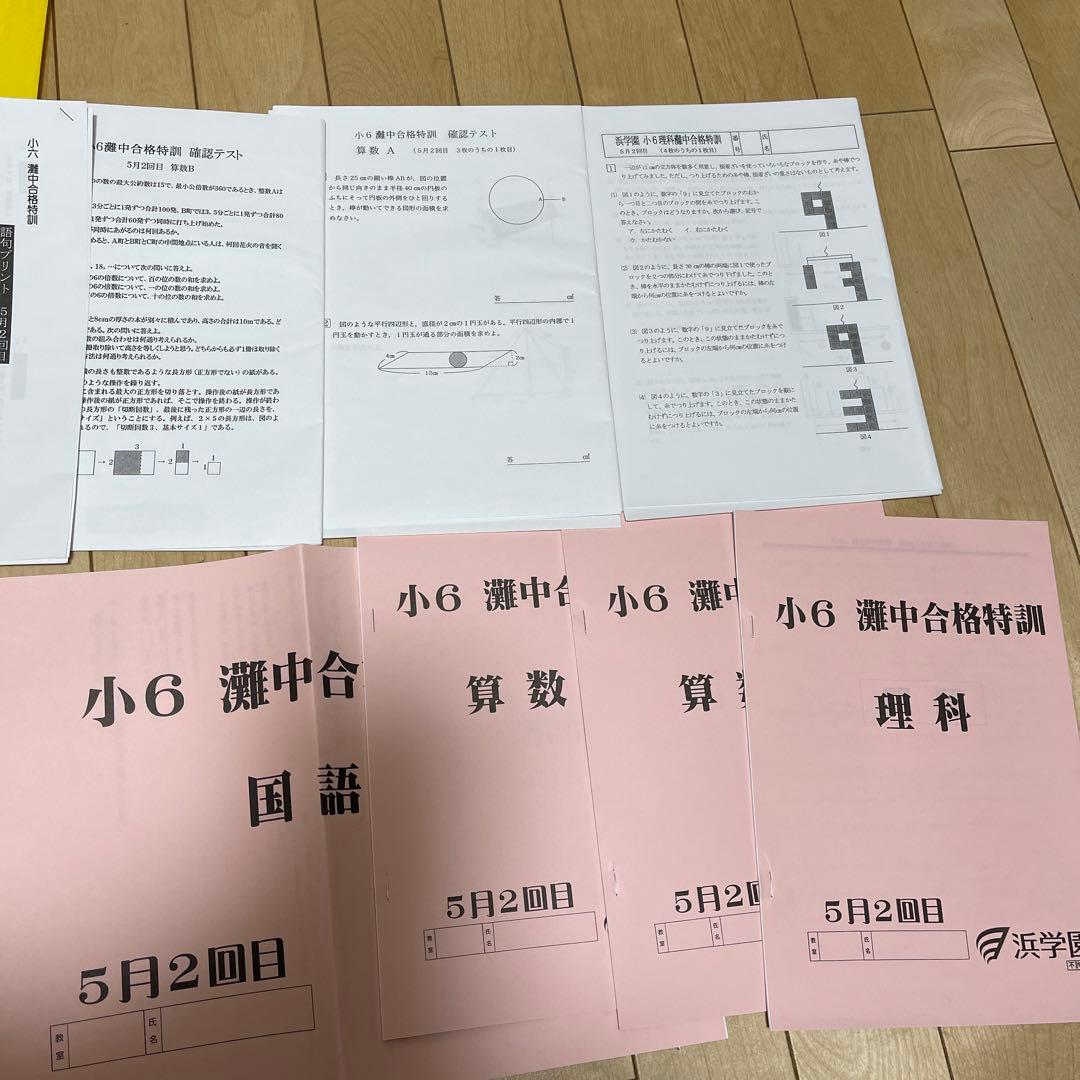 浜学園小6灘合格特訓テキストと確認テスト