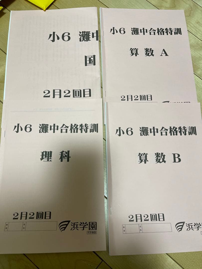 浜学園小6灘合格特訓テキストと確認テスト