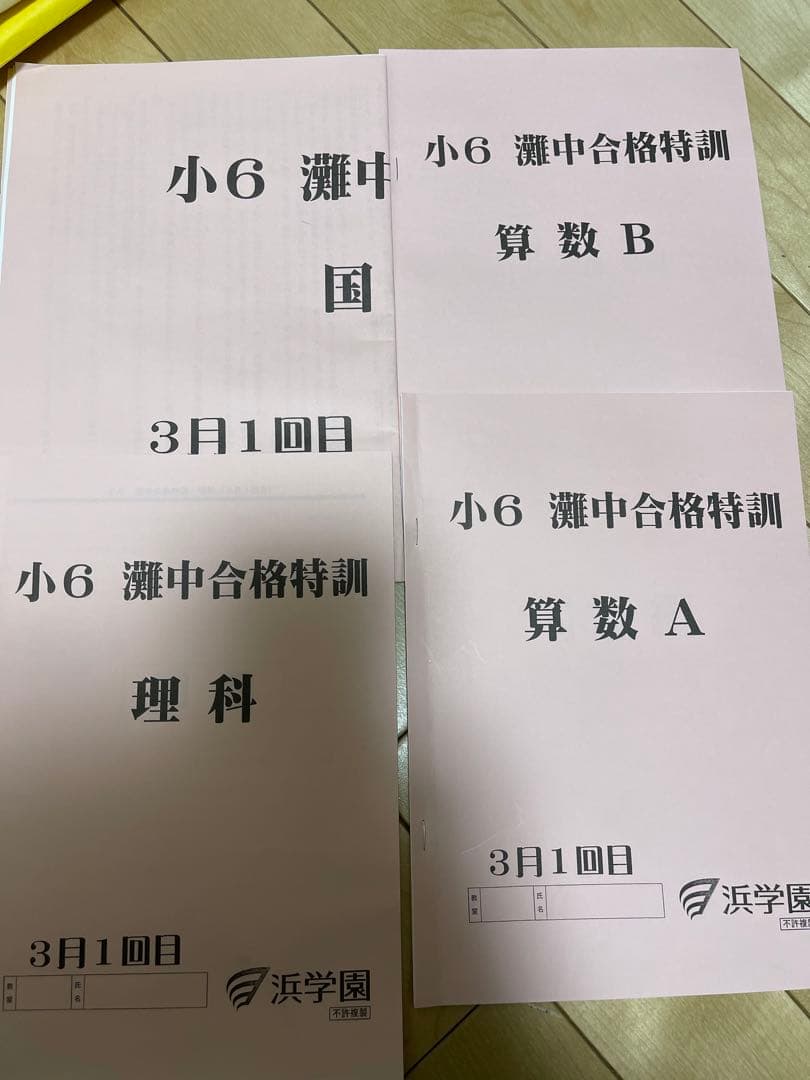 浜学園小6灘合格特訓テキストと確認テスト