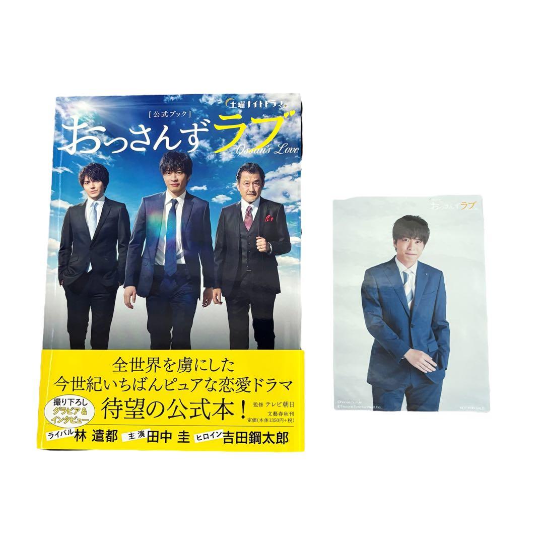 田中圭　おっさんずラブ　DVD 雑誌　写真集　グッズ　パンフレット　まとめ売り