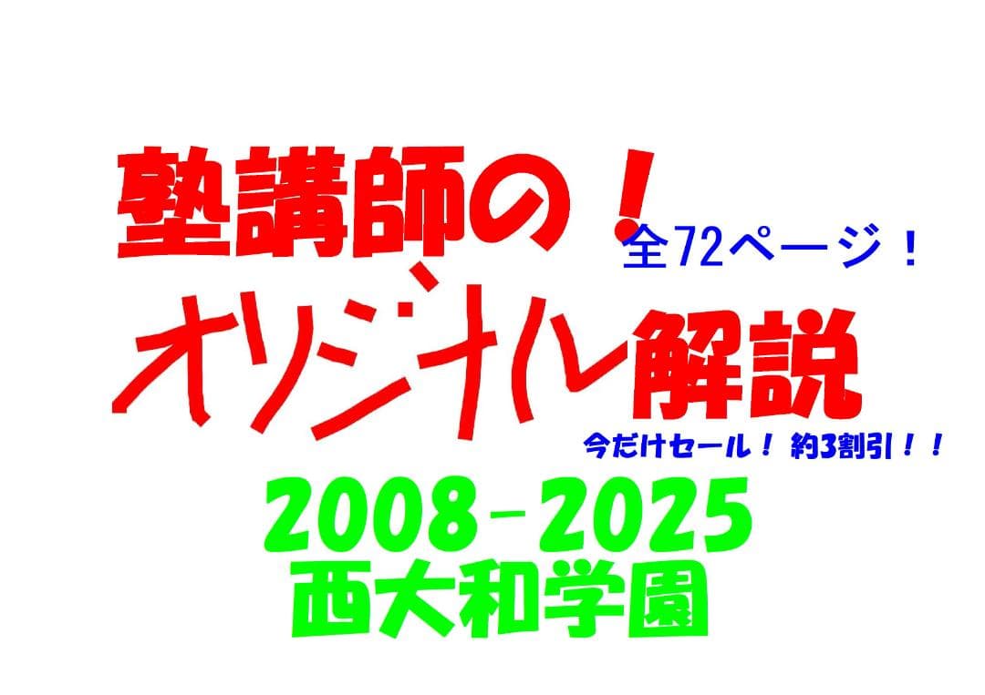 約3割引 塾講師オリジナル数学解説 西大和学園 高校入試 過去問 2008-25