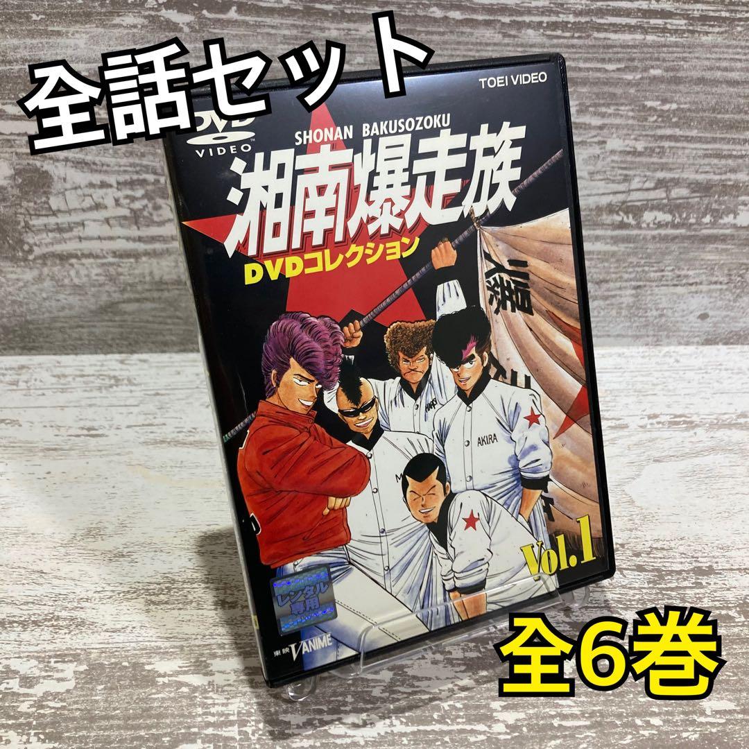 ♦︎新品ケース付き♦︎ 湘南爆走族 レンタルDVD 全話完結セット