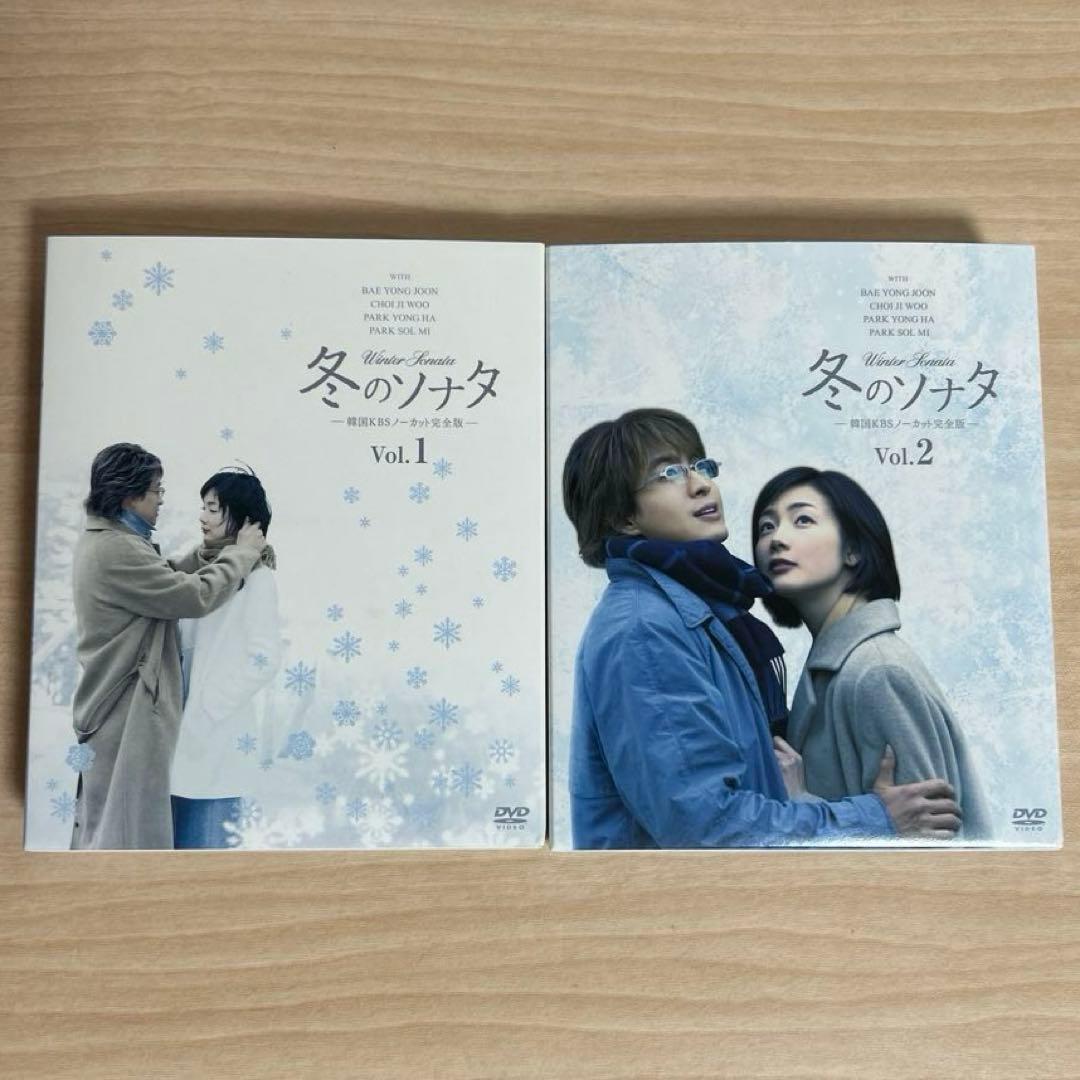 冬のソナタ 韓国KBSノーカット完全版 ソフトBOX Vol.1 Vol.2