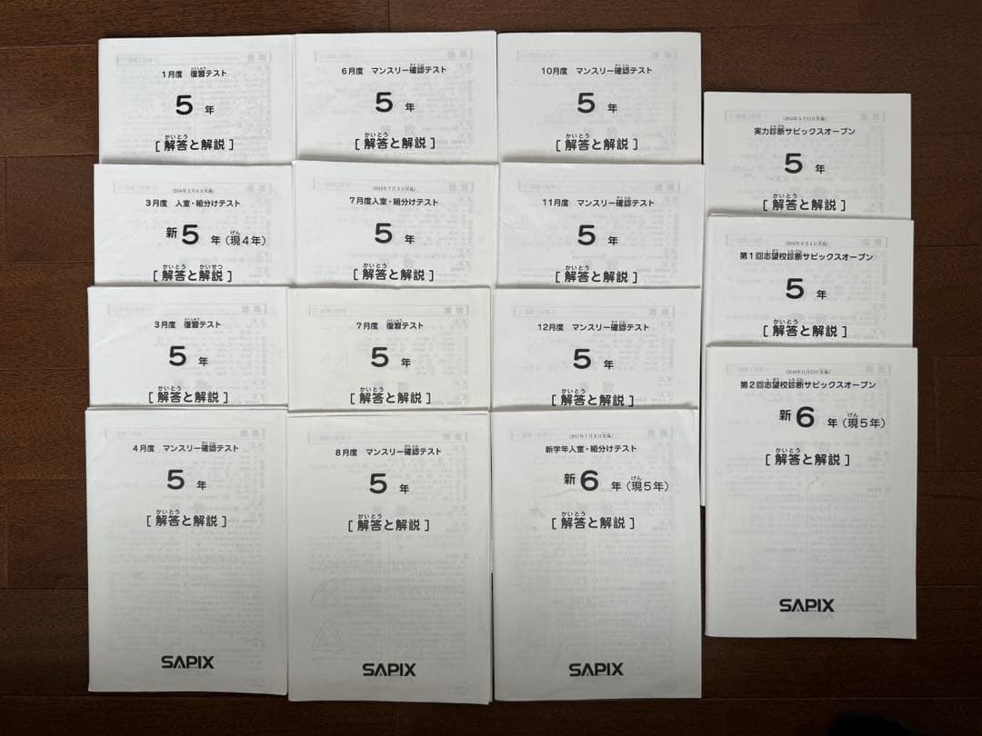 サピックス　2016年度　5年生テスト