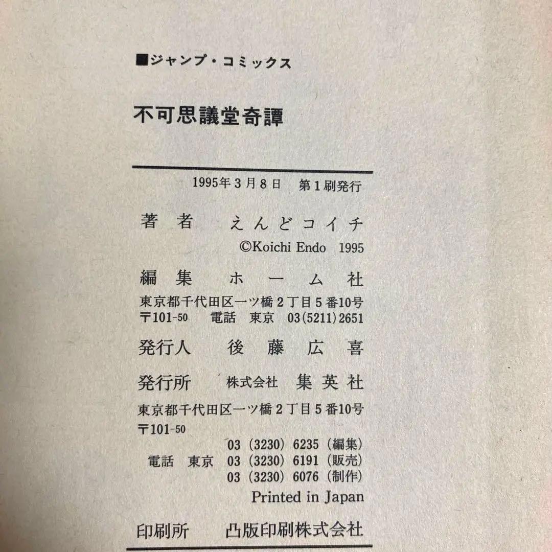 【匿名配送】初版 不可思議堂奇譚 えんどコイチ コミックスニュース付き 絶版