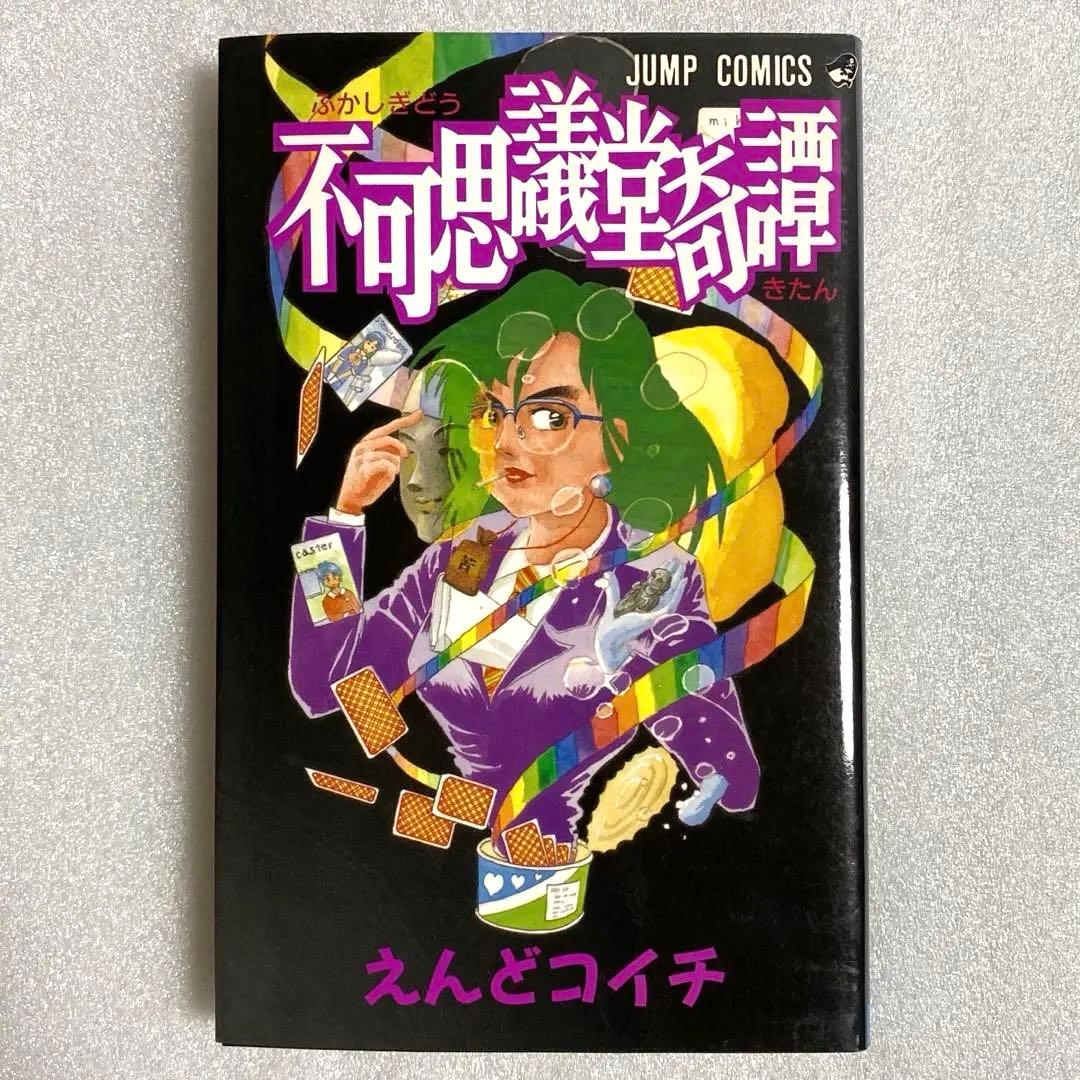 【匿名配送】初版 不可思議堂奇譚 えんどコイチ コミックスニュース付き 絶版