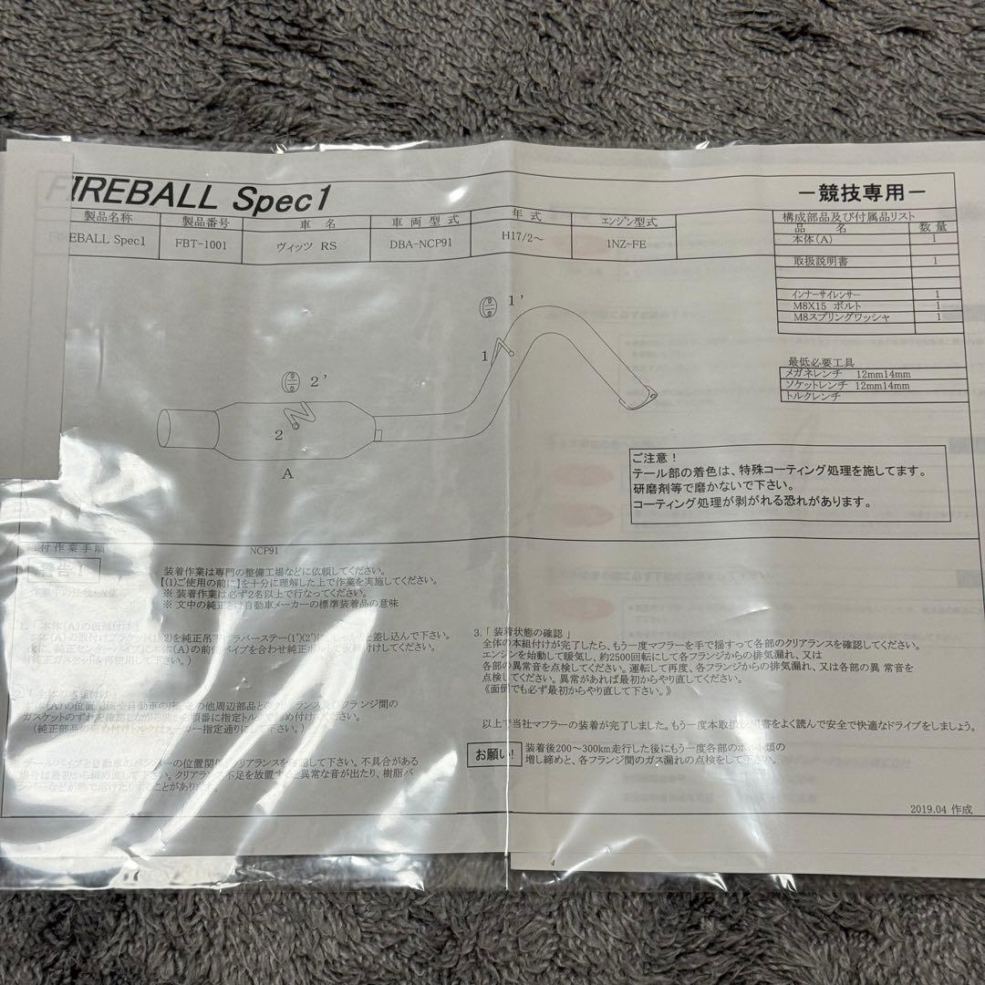 5ZIGEN マフラー　ヴィッツ　ファイヤーボールスペックワン