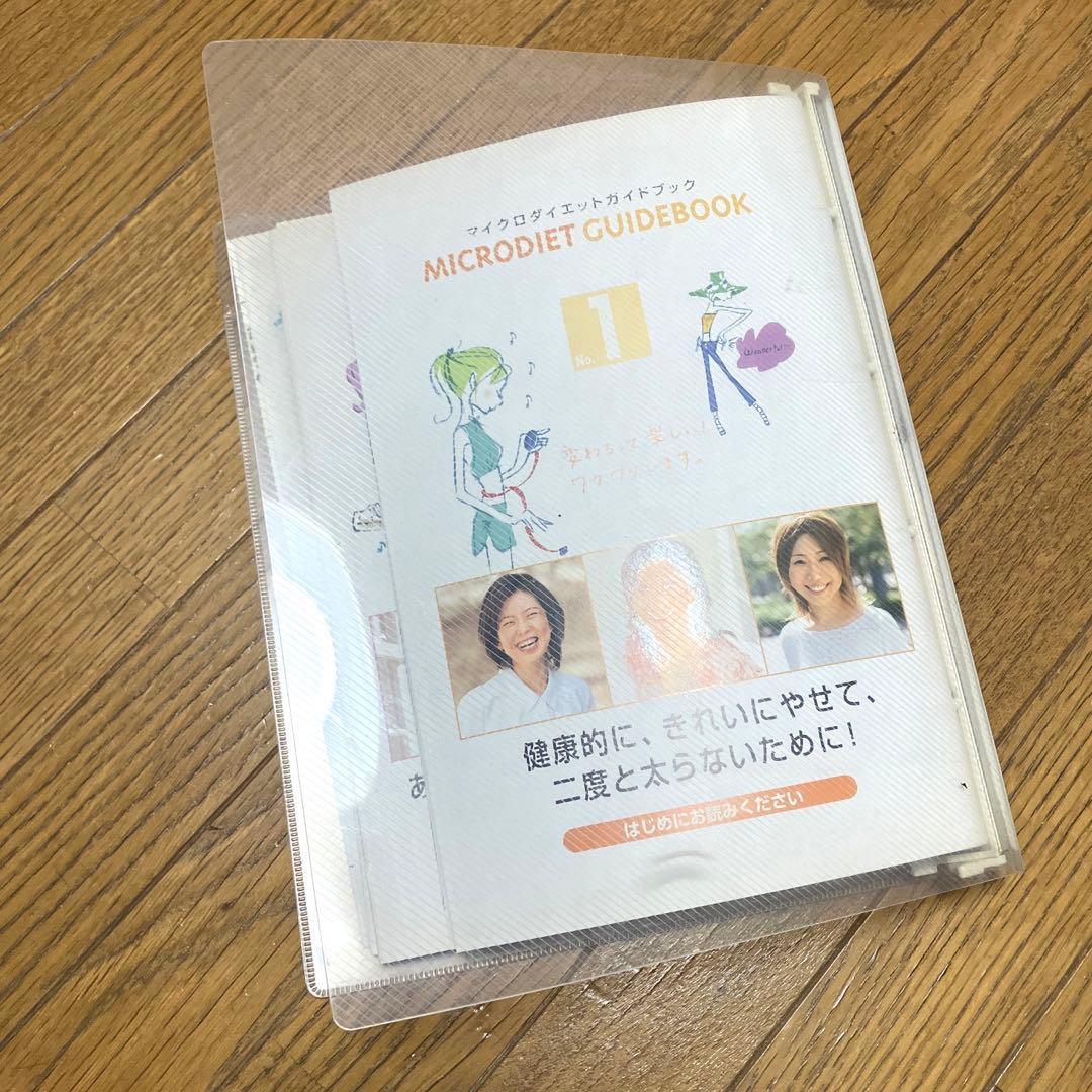 マイクロダイエット ガイドブック