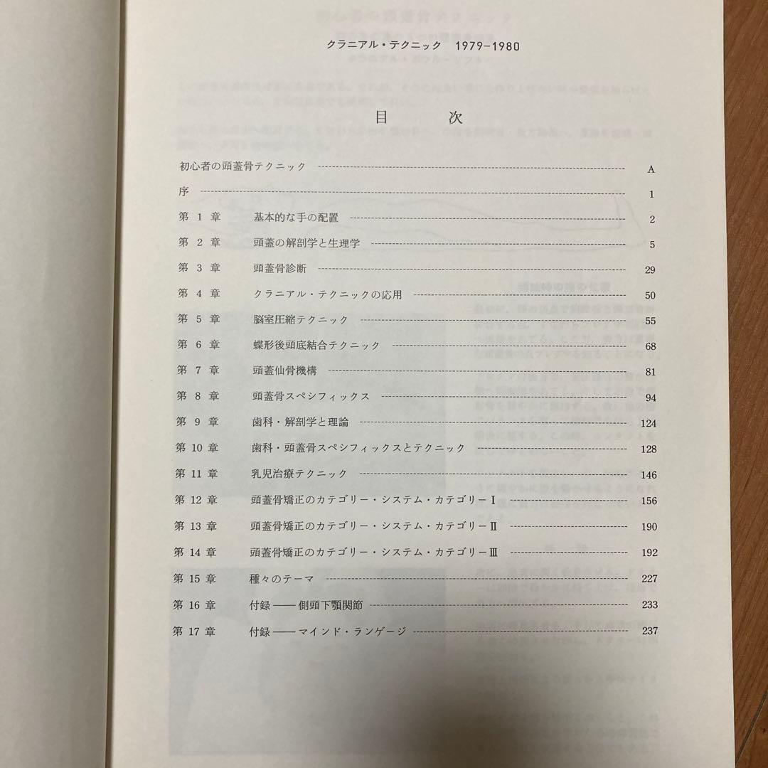 【希少本】Cranial Technique 1979-1980