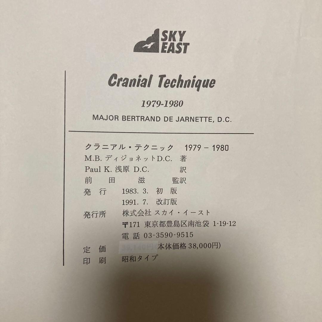 【希少本】Cranial Technique 1979-1980