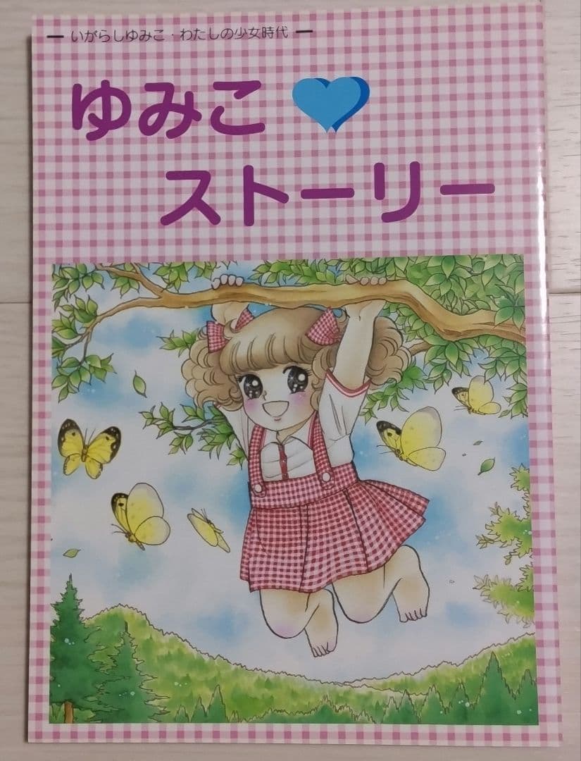 ゆみこストーリー いがらしゆみこ キャンディ・キャンディ サイン入り