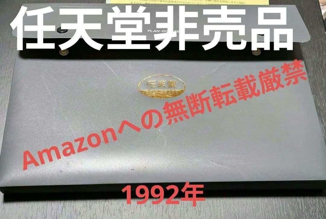 希少激レア‼️ 任天堂特約店 収納ファイル 平成4年 配布 非売品 おまけ付