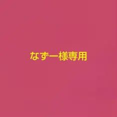 なずーさま専用