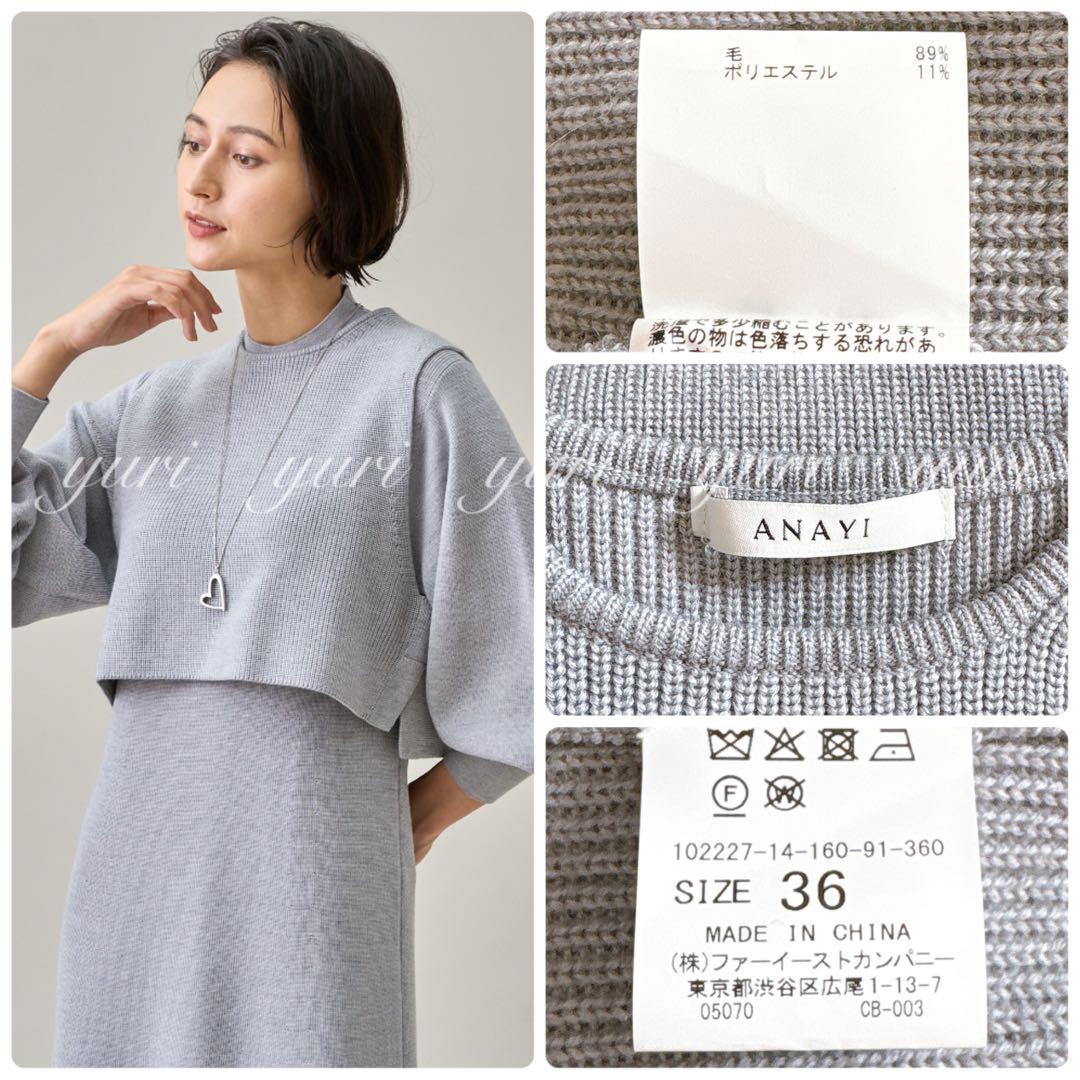 【1190】アナイ　メリノウールアンサンブルニット　ワンピース　ライトグレー