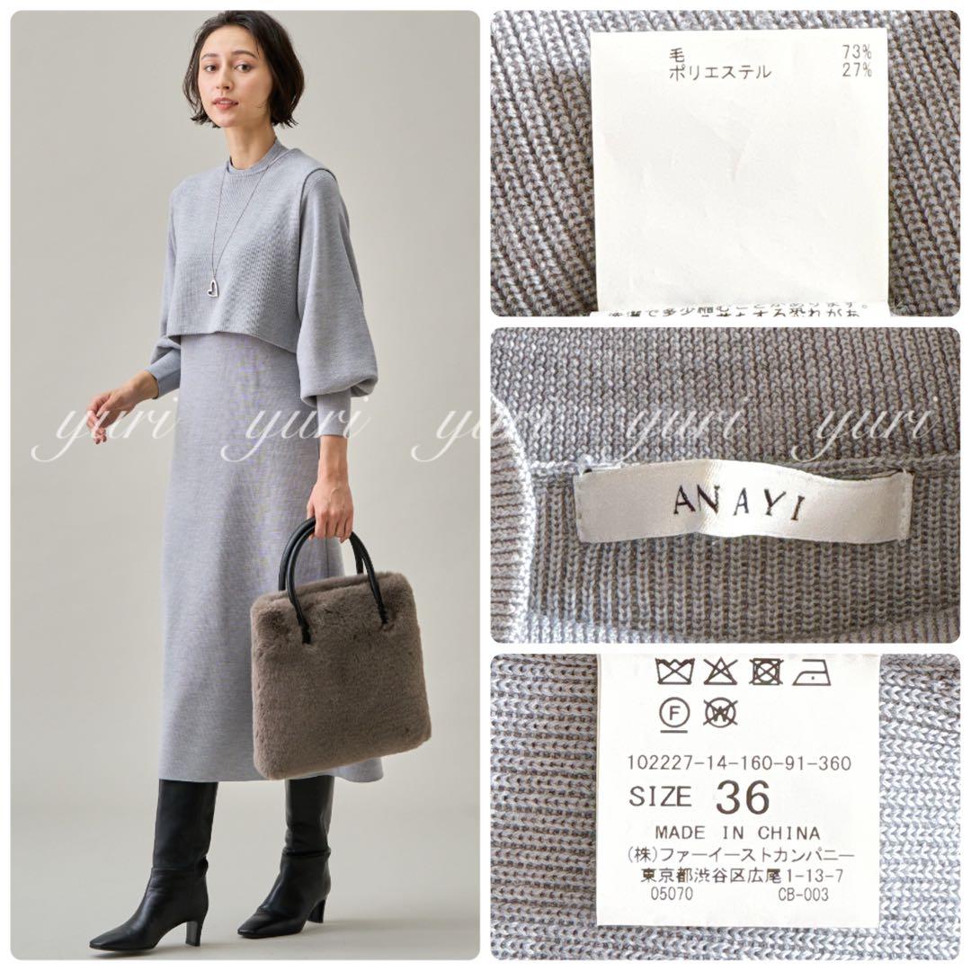 【1190】アナイ　メリノウールアンサンブルニット　ワンピース　ライトグレー