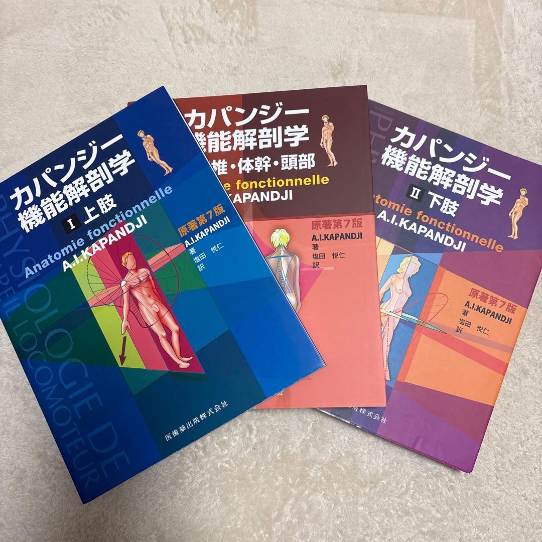 カパンジー機能解剖学(全3巻) 原著第7版