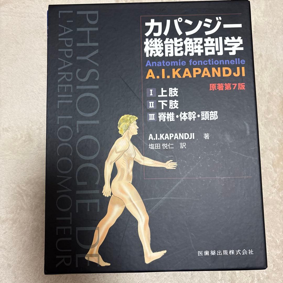 カパンジー機能解剖学(全3巻) 原著第7版