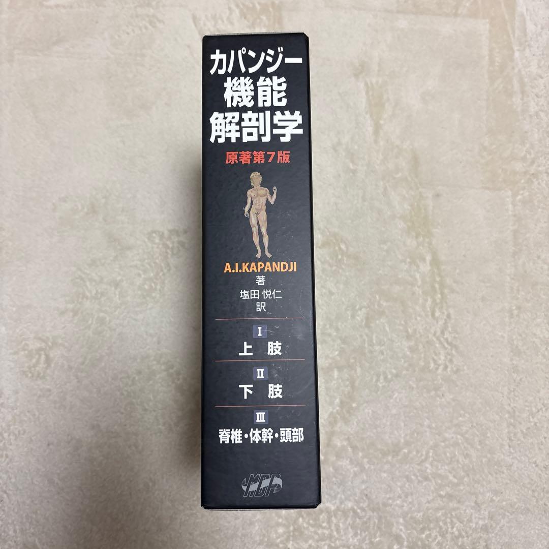 カパンジー機能解剖学(全3巻) 原著第7版